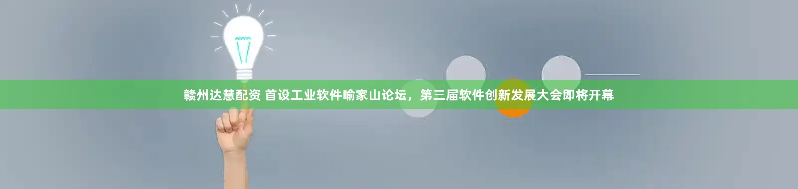 赣州达慧配资 首设工业软件喻家山论坛，第三届软件创新发展大会即将开幕