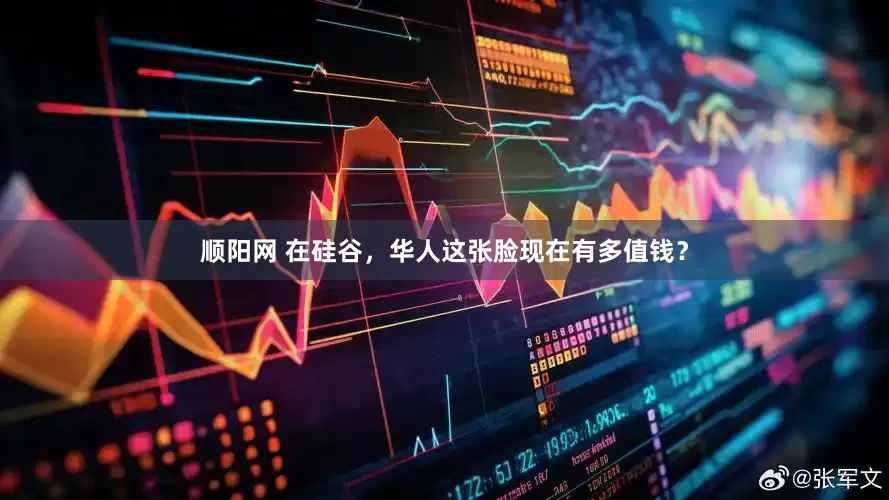 顺阳网 在硅谷，华人这张脸现在有多值钱？